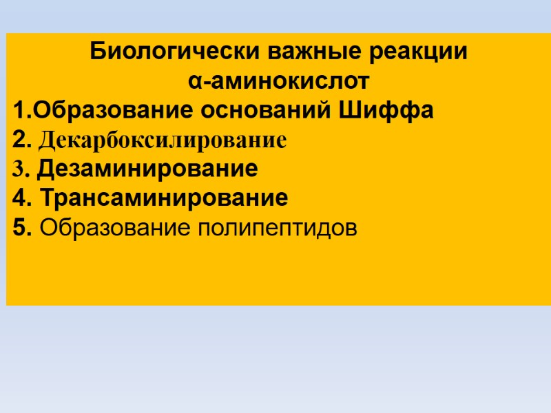 Биологически важные реакции  α-аминокислот 1.Образование оснований Шиффа 2. Декарбоксилирование 3. Дезаминирование 4. Трансаминирование